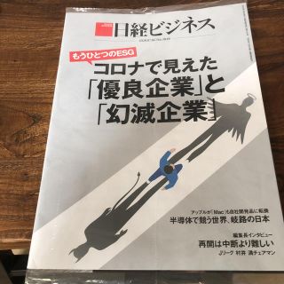 ニッケイビーピー(日経BP)の日経ビジネス　2020.07.06(ビジネス/経済/投資)