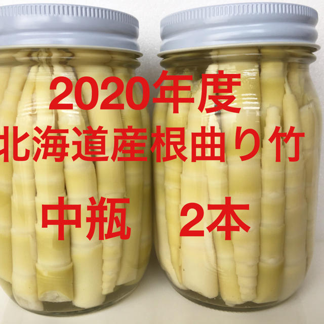 たけのこ　北海道産根曲り竹　中瓶2本セット 食品/飲料/酒の食品(野菜)の商品写真