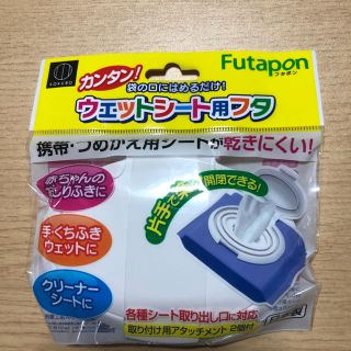 フタポン ウェットシートふた おしりふきふた(日用品/生活雑貨)