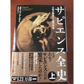 値下げ】サピエンス全史 文明の構造と人類の幸福 上(人文/社会)