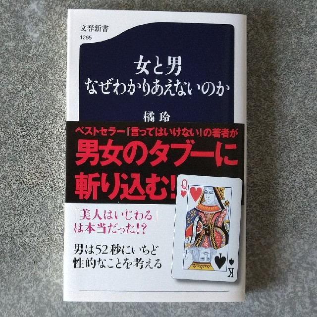 女と男なぜわかりあえないのか エンタメ/ホビーの本(文学/小説)の商品写真