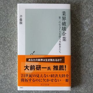 業界破壊企業 第二のＧＡＦＡを狙う革新者たち(文学/小説)