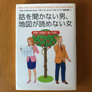 シュフトセイカツシャ(主婦と生活社)の話を聞かない男、地図が読めない女 男脳・女脳が「謎」を解く(文学/小説)