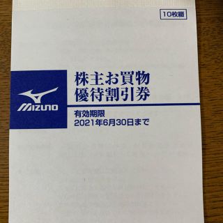 ミズノ(MIZUNO)のミズノ　株主優待券(ショッピング)