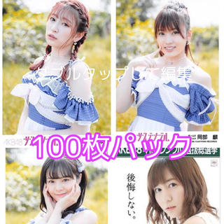 AKB48 生写真 劇場盤 まとめ売り 100枚 先着1パック(アイドルグッズ)