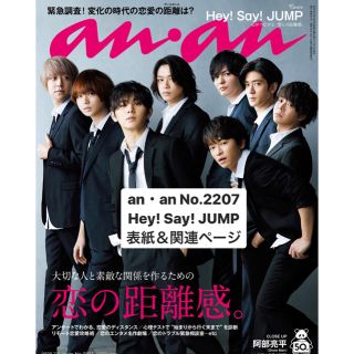 ヘイセイジャンプ(Hey! Say! JUMP)のanan (アンアン) 2020年 7/8号 Hey! Say! JUMP(その他)