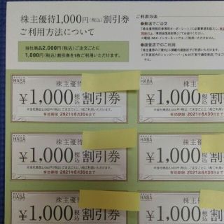 ハーバー(HABA)のHABA株主優待　10000円分(ショッピング)