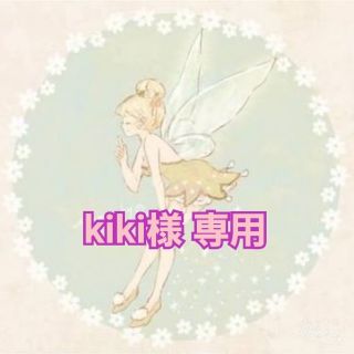 kiki様 専用(その他)