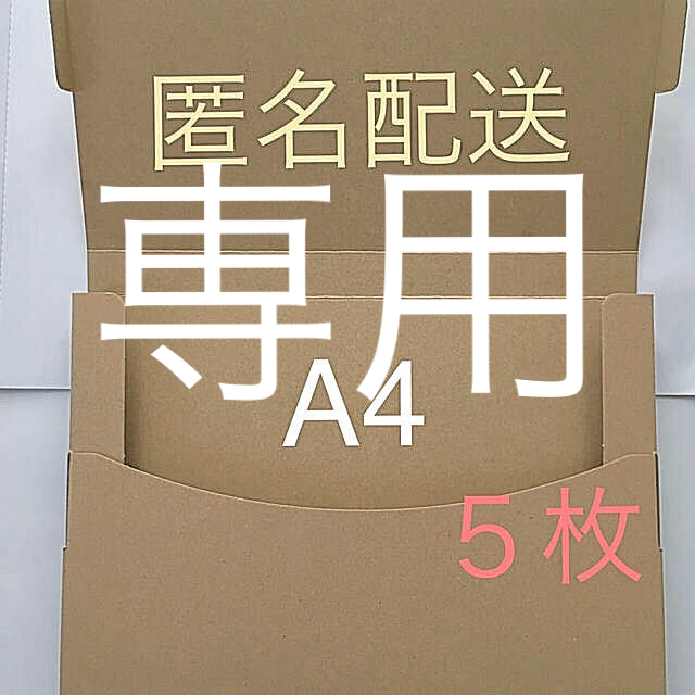 ゆうパケット A4サイズ 5枚セット インテリア/住まい/日用品のオフィス用品(ラッピング/包装)の商品写真