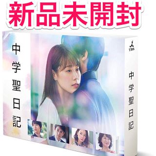 【新品未開封】 中学聖日記 DVD-BOX 　有村架純 4(TVドラマ)