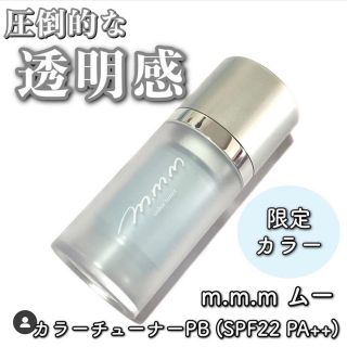 コスメキッチン(Cosme Kitchen)のmmm 限定　ムー　カラーチューナー　PB ペールブルー　コスメキッチン (化粧下地)