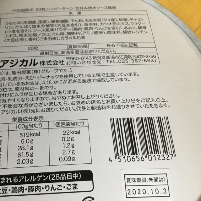 亀田製菓(カメダセイカ)の亀田の柿の種　ハッピーターン　ご当地限定商品セット　18個セット 食品/飲料/酒の食品(菓子/デザート)の商品写真