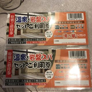 湯の華アイランド　温泉、岩盤スパセット利用券　招待券2枚セット　期限なし(その他)