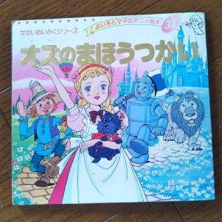 オズのまほうつかい(絵本/児童書)