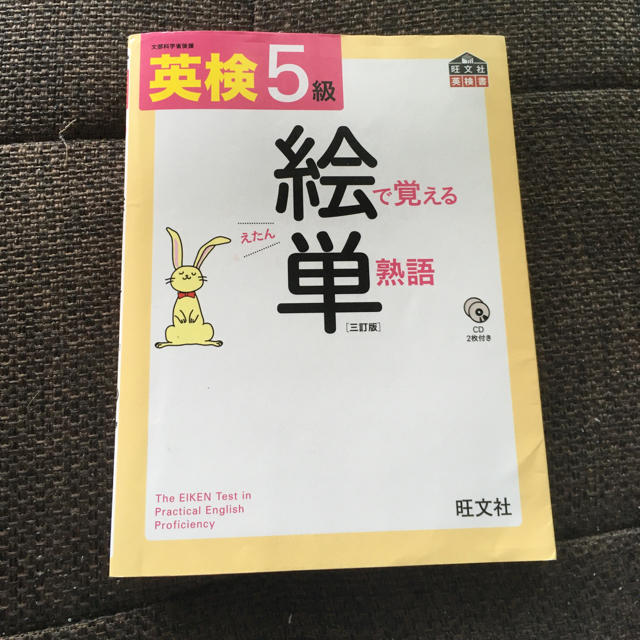 旺文社(オウブンシャ)の英検　5級　絵で覚える単熟語(CD2枚付き) エンタメ/ホビーの本(資格/検定)の商品写真