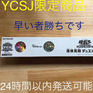 YCSJ 限定 憑依覚醒 デュエルセット 1セット 新品未開封 遊戯王
