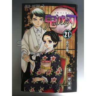 シュウエイシャ(集英社)の鬼滅の刃 ２１巻(少年漫画)