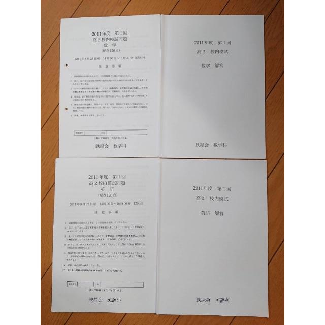 鉄緑会 高2 第1回 校内模試の通販 by 楽松's shop|ラクマ 鉄緑会 高2 第1回 校内模試の通販 by 楽松's shop|ラクマ