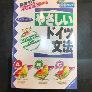 やさしいドイツ文法 辞書なしでどこからでも読める(語学/参考書)