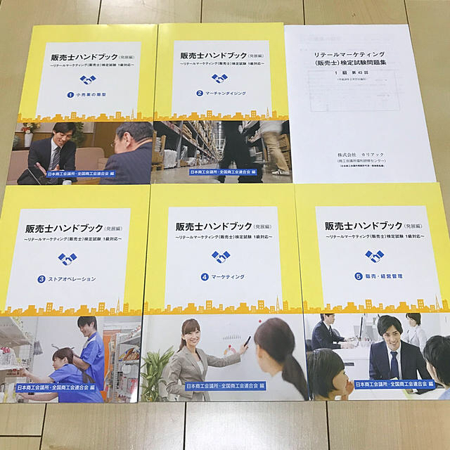 販売士ハンドブック（発展編）　リテールマーケティング検定試験1級対応