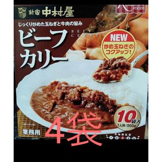 ナカムラヤ(中村屋)の新宿中村屋　ビーフカリー　４袋(レトルト食品)