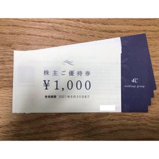 ヨンドシー(4℃)の4℃ ホールディングス株主優待　2000円分(ショッピング)