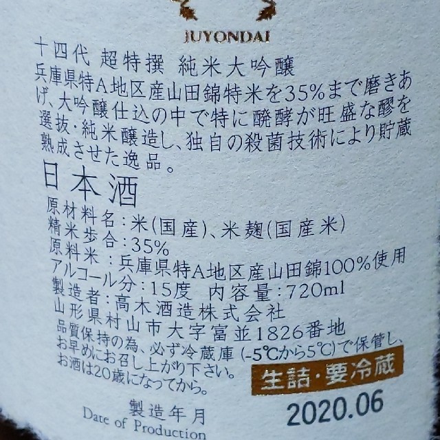 十四代　純米大吟醸　超特撰　720ml