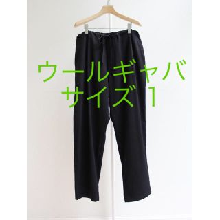 コモリ(COMOLI)の【カド様専用】COMOLI コモリ 20SS ウールギャバ サイズ 1 (ワークパンツ/カーゴパンツ)