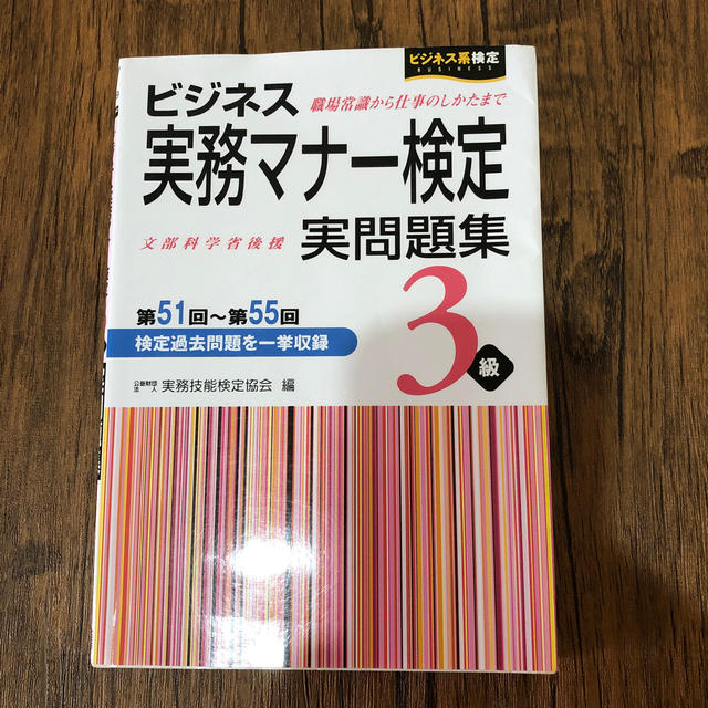 ビジネス実務マナー検定　実問題集3級　waka様専用 エンタメ/ホビーの本(資格/検定)の商品写真