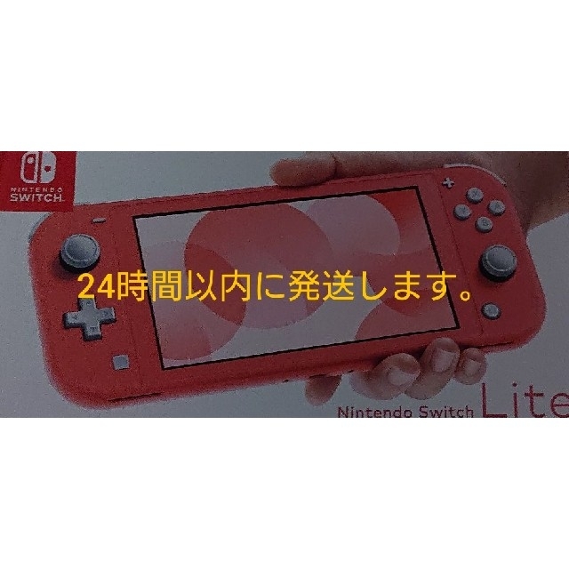 新品未開封 Nintendo Switch Lite コーラル 新品未開封 Nintendo Switch Lite コーラル