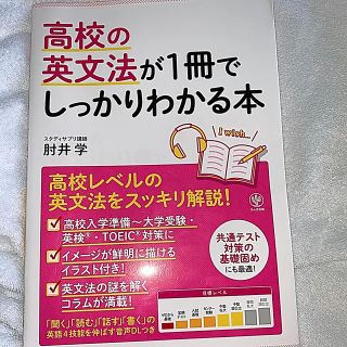 カドカワショテン(角川書店)の高校の英文法が１冊でしっかりわかる本 高校英文法をスッキリ解説！(語学/参考書)