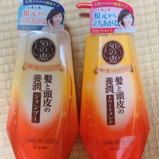 ロートセイヤク(ロート製薬)の50の恵　シャンプー&コンディショナー(シャンプー)