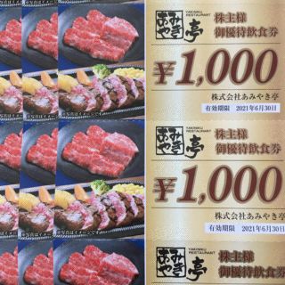 あみやき亭　株主優待券　12000円分(レストラン/食事券)