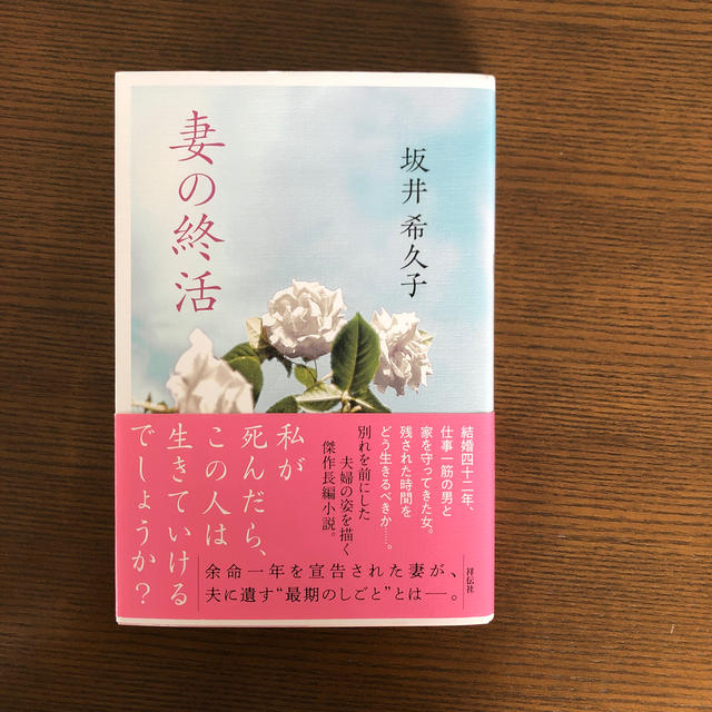 妻の終活 エンタメ/ホビーの本(文学/小説)の商品写真