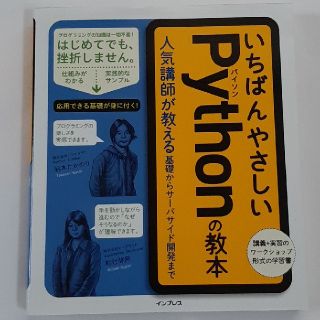 インプレス(Impress)のいちばんやさしいＰｙｔｈｏｎの教本 人気講師が教える基礎からサーバサイド開発まで(コンピュータ/IT)