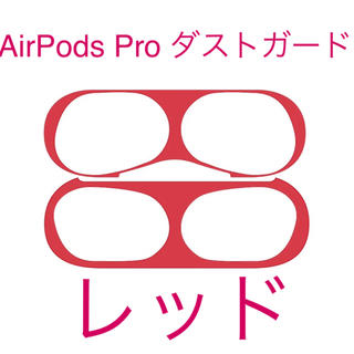 AirPods Pro ダストガード(保護フィルム)