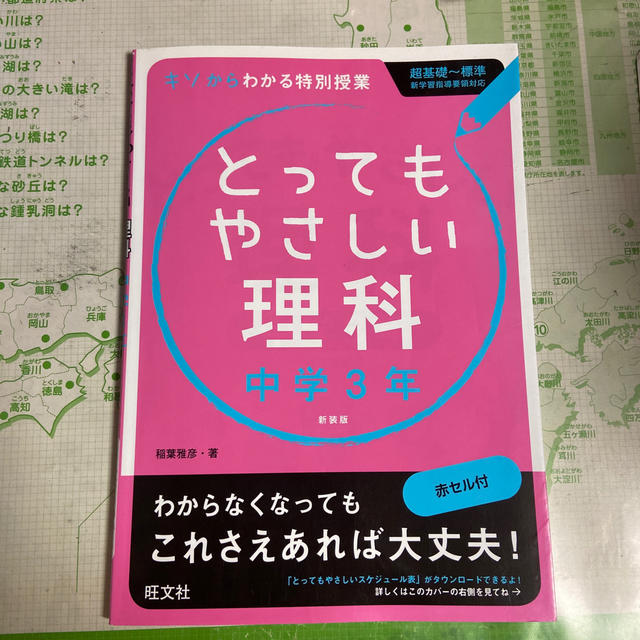 旺文社(オウブンシャ)のとってもやさしい理科 基礎からわかる特別授業 中学３年 〔新装版〕 エンタメ/ホビーの本(語学/参考書)の商品写真