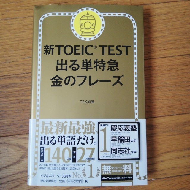 朝日新聞出版(アサヒシンブンシュッパン)の新TOEICTEST出る単特急金のフレーズ エンタメ/ホビーの本(資格/検定)の商品写真