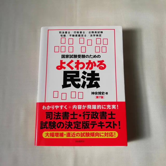 よくわかる民法 エンタメ/ホビーの本(資格/検定)の商品写真