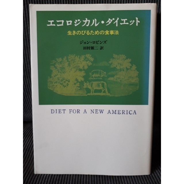 角川書店(カドカワショテン)のエコロジカル・ダイエット―生きのびるための食事法　本 エンタメ/ホビーの本(ノンフィクション/教養)の商品写真