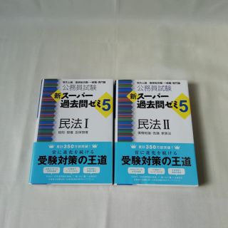 スー過去 スーパー過去問ゼミ5 民法(資格/検定)