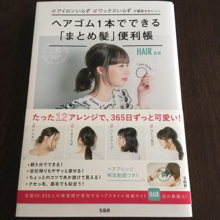 タカラジマシャ(宝島社)のヘアゴム１本でできる「まとめ髪」　便利帳　ＨＡＩＲ 監修　定価1320円(ファッション/美容)