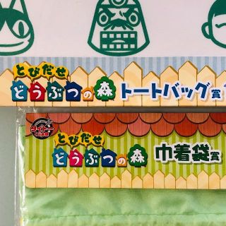 タイトー(TAITO)のとびだせ どうぶつの森　一番くじ トートバッグ賞、巾着袋賞のセット(トートバッグ)