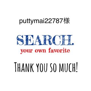 puttymai様(ピアス)