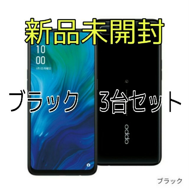 新品未開封 OPPO Reno A 128GB ブラック 3台セット