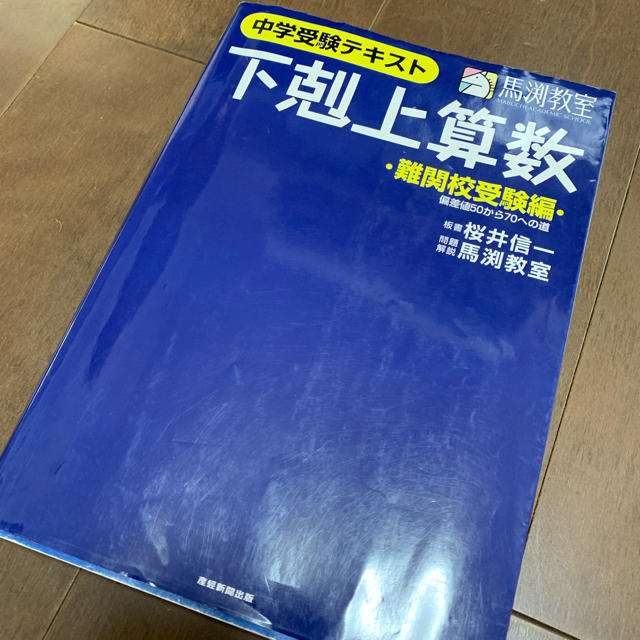 下剋上算数 中学受験テキスト 難関校受験編 エンタメ/ホビーの本(語学/参考書)の商品写真