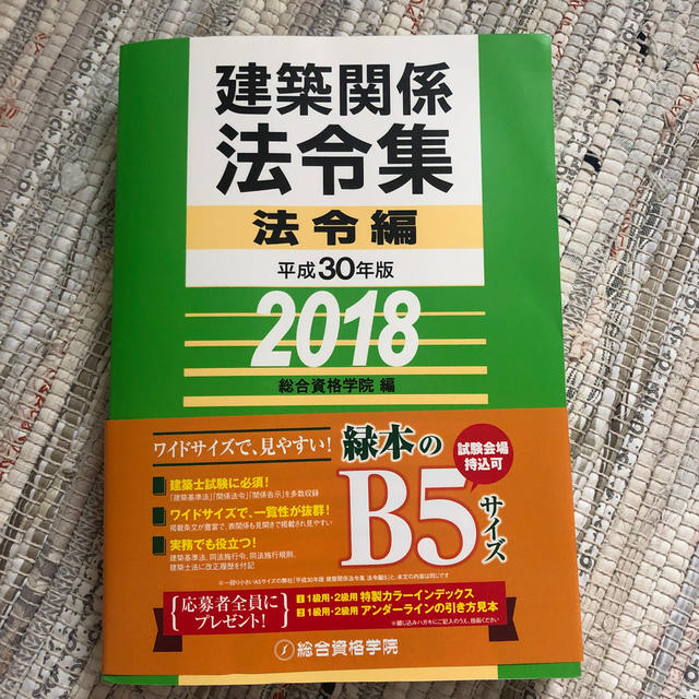 建築関係法令集法令編 平成３０年版 エンタメ/ホビーの本(資格/検定)の商品写真