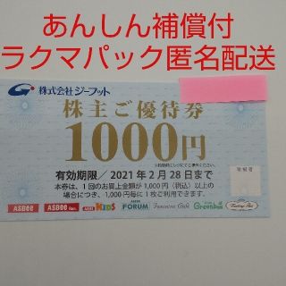 【ラクマパック匿名配送】ジーフット 株主優待券 1,000円分(ショッピング)