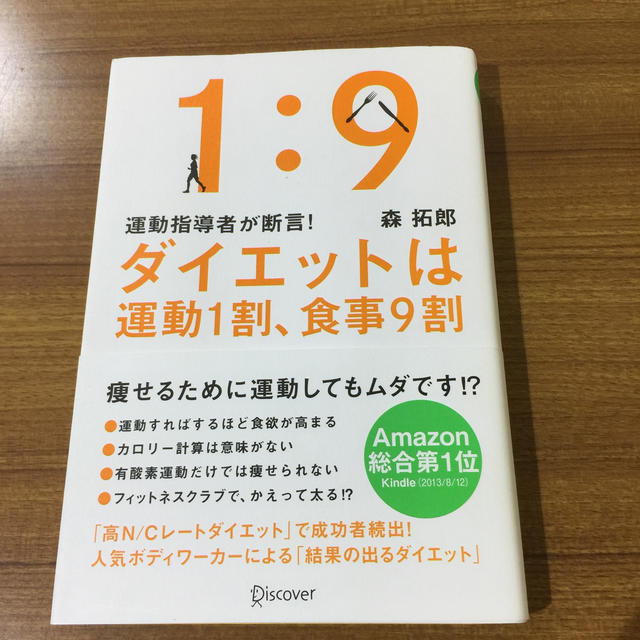 ダイエットは運動１割、食事９割 運動指導者が断言！ 森拓郎 本お値下げしました エンタメ/ホビーの本(ファッション/美容)の商品写真