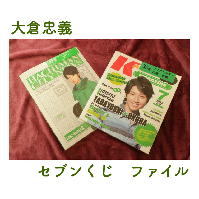 関ジャニ∞(カンジャニエイト)の大倉忠義　セブンくじ　ファイル エンタメ/ホビーのタレントグッズ(アイドルグッズ)の商品写真